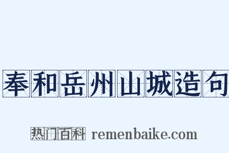 奉和岳州山城造句是什么意思的图片